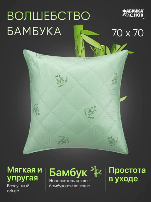 Подушка Волшебство бамбука 70х70 (молния)