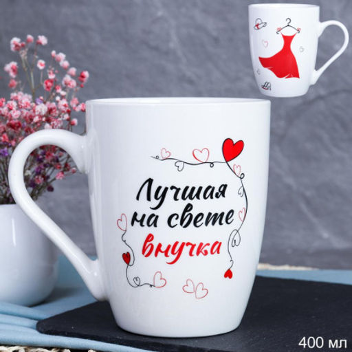 Кружка 400 мл Лучшая на свете внучка / DS-606 /уп 12/72/