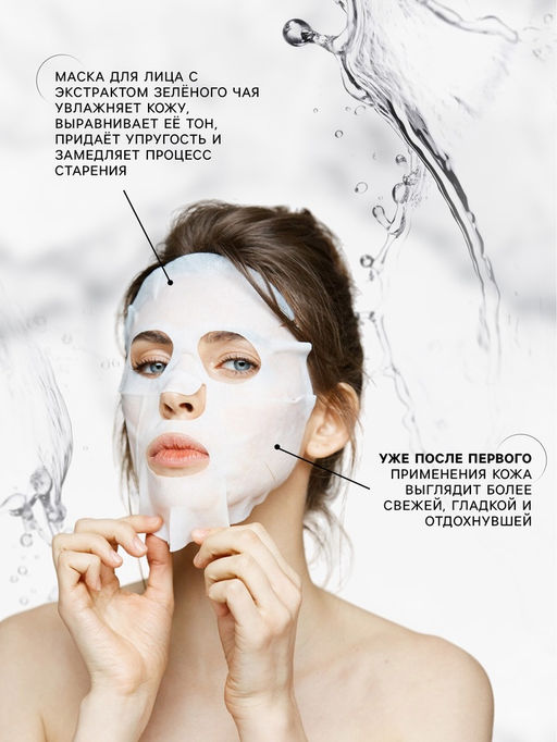 Маска тканевая для лица с экстрактом зелёного чая, увлажнение и тонизирование