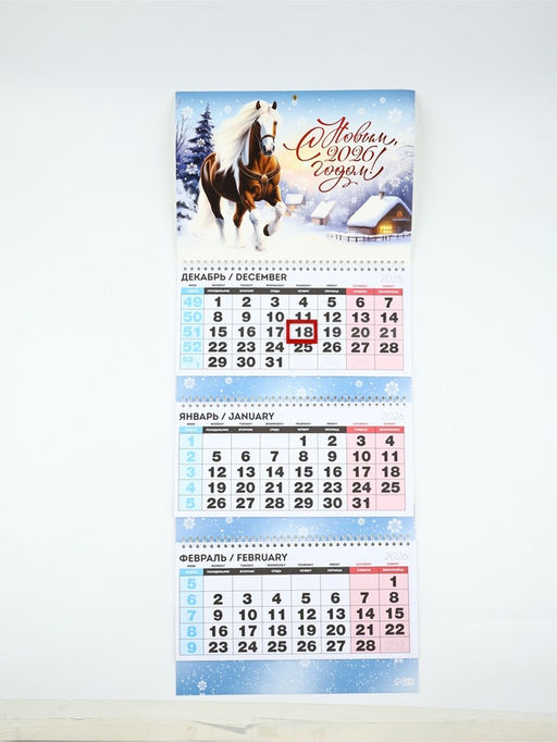 Календарь квартальный «С новым 2026 годом!»