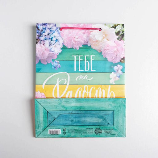 Пакет ламинированный вертикальный Тебе на радость, MS 18 23 8 см - Дарите счастье фото 4