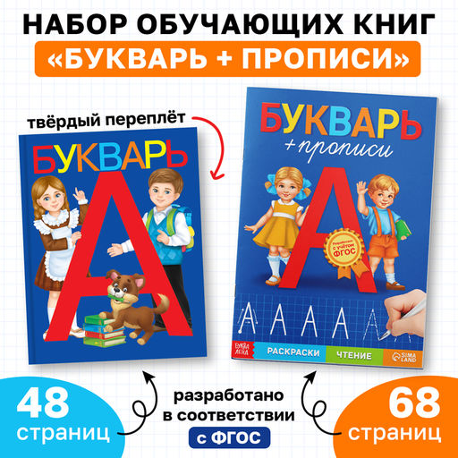 Набор обучающих книг 2 шт., «Букварь и прописи», ФГОС