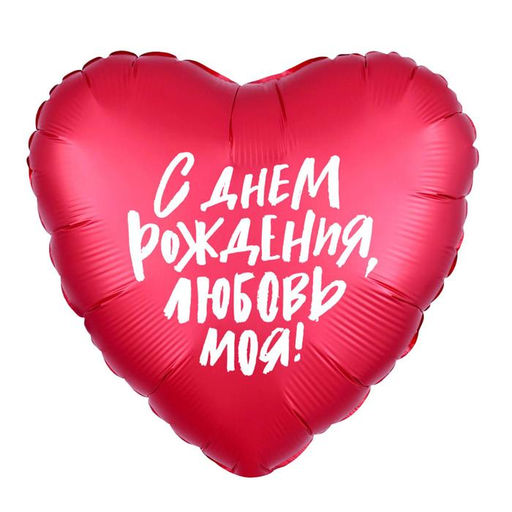 Цена за 5 шт. Шар фольгированный 19" «С днём рождения, любовь моя», сердце