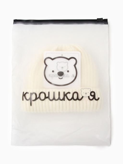 Шапка детская «Крошка Я», размер 44-46 см, молочная