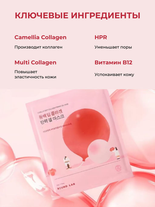 ROUND LAB Гидрогелевая коллагеновая маска для лица с экстрактом камелии / Camellia Deep Collagen Firming Gel Mask, 34 г