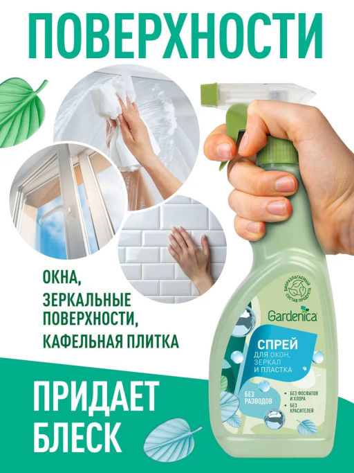 GARDENICA Спрей для мытья окон, зеркал и пластика, 500 мл  фото 6