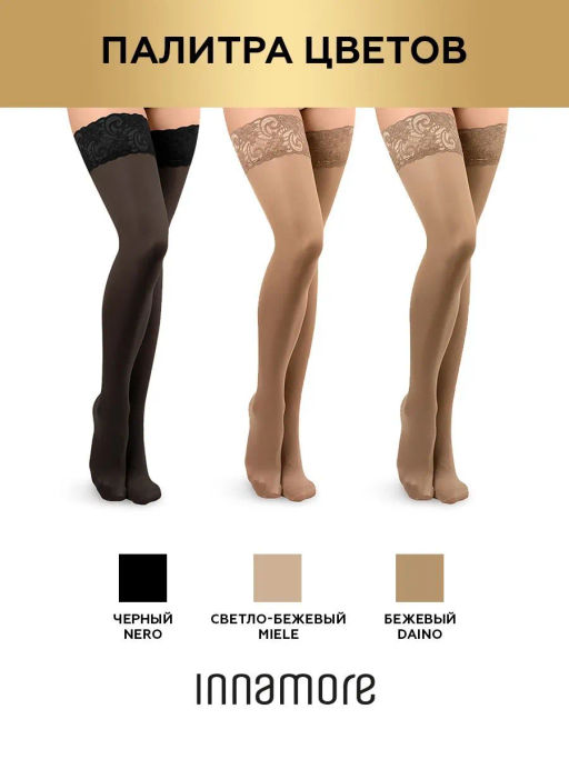 Чулки женские INNAMORE Flirt 40 den