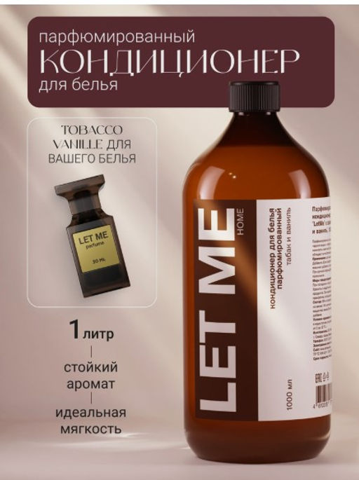 Кондиционер для белья "LET ME" парфюм. "Табак и ваниль" (1л) Россия