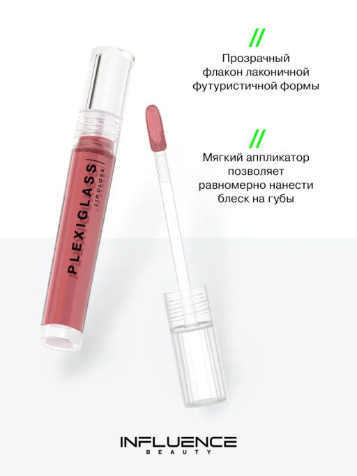 Influence Beauty Блеск для губ PLEXIGLASS тон 11  фото 4