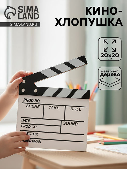 Кинохлопушка режиссёра, белая, 20×20 см