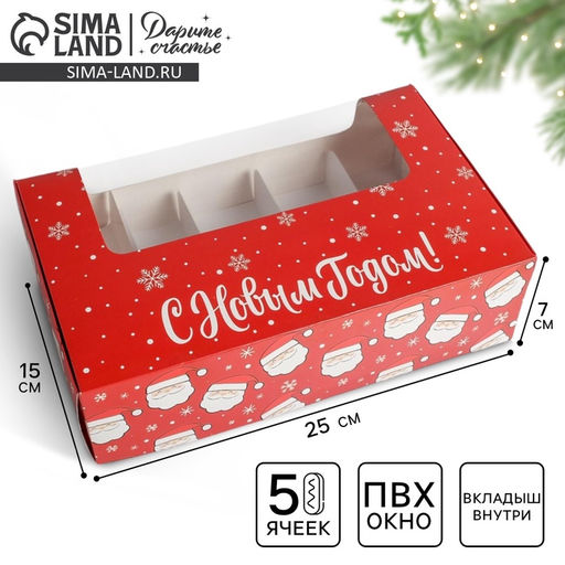 Цена за 5 шт. Коробка для эклеров с вкладышами - 5 шт. «С Новым годом!», 25×15×7 см