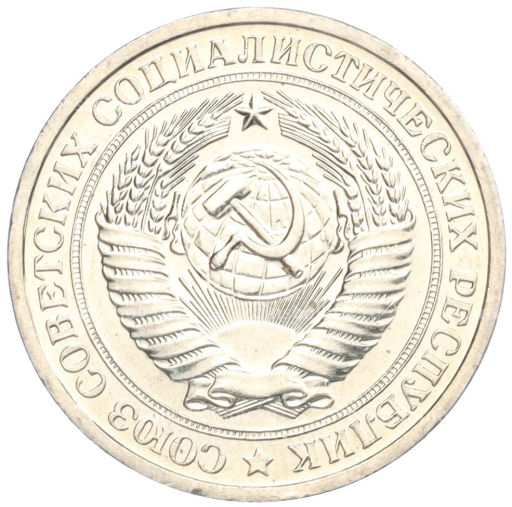 1 рубль 1967 года