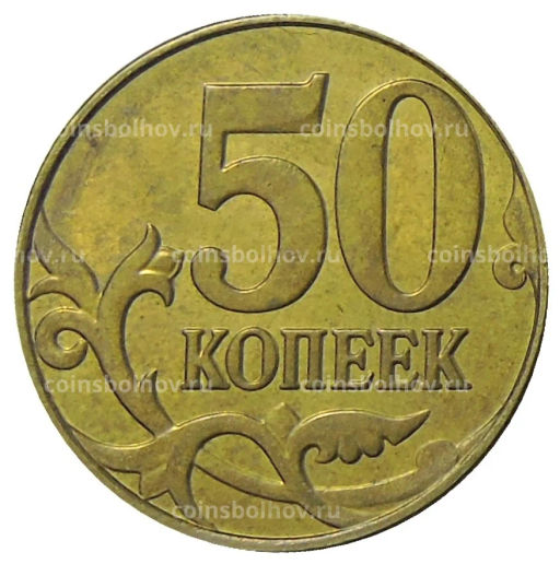 50 копеек 2015 года М