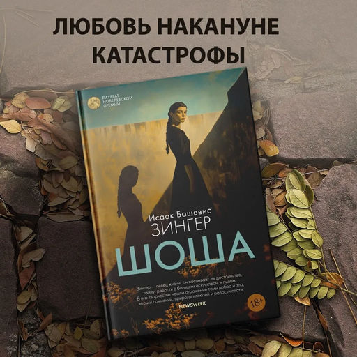 Шоша. Зингер И.Б. - Иностранка фото 3