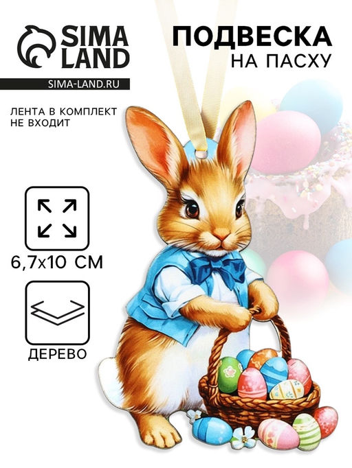 Цена за 2 шт. Подвеска деревянная на Пасху «Кролик», 6.7×10 см