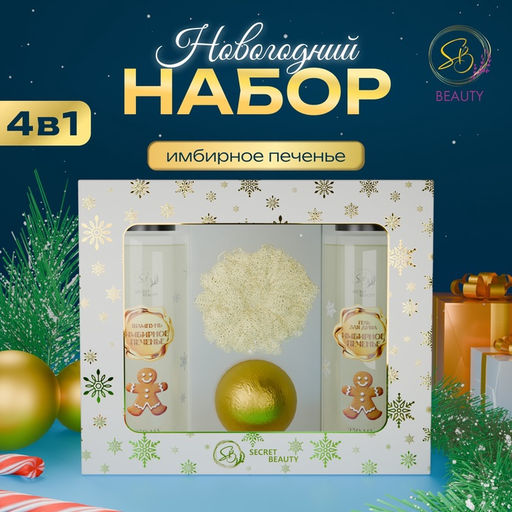 Новогодний подарочный набор косметики Зимняя вьюга, с ароматом имбирного пряника и корицы. Золотая серия