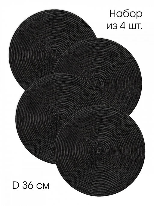 Набор салфеток сервировочных D36, 4 штуки чёрный полипропилен - Denastia фото 4