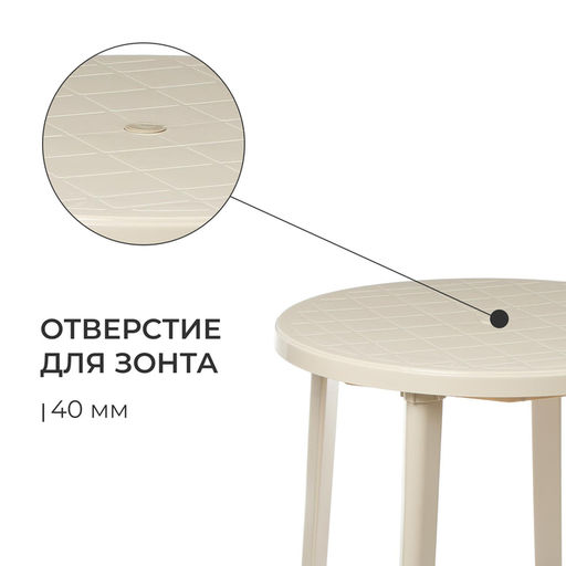 Стол круглый, 90×90×75 см, бежевый