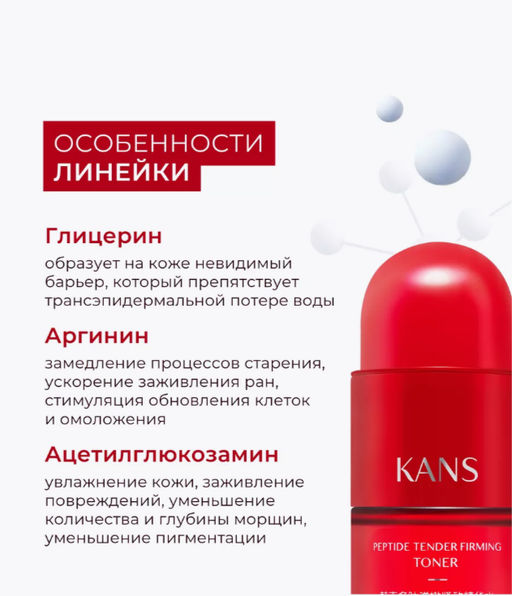 KANS Нежный укрепляющий тонер для лица с пептидами 130 мл