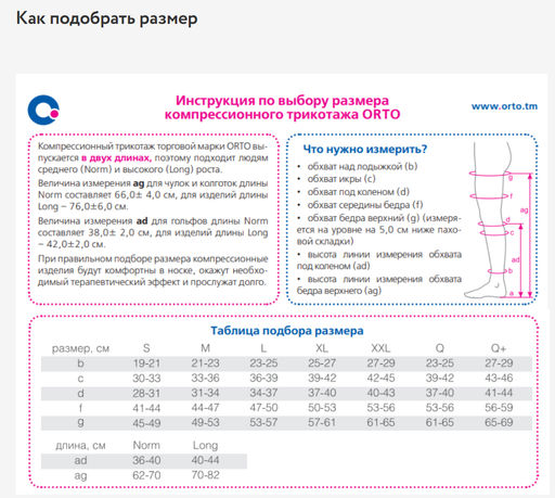 Чулки медицинские компрессионные на правую ногу ORTO 225
