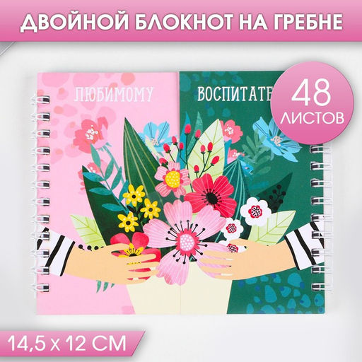 Двойной блокнот на гребне Любимому воспитателю, 48 листов