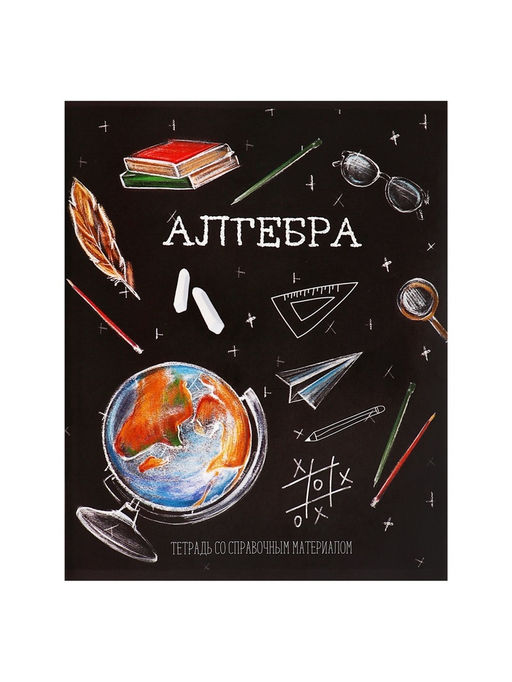 Цена за 10 шт. Предметная тетрадь по алгебре Calligrata «Доска», 48 листов, в клетку, со справочным материалом, обложка из мелованного картона