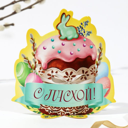 Цена за 4шт. Открытка держатель для яйца Пасхальная композиция на пасху, 12.4?13.9 см - Simaland фото 2