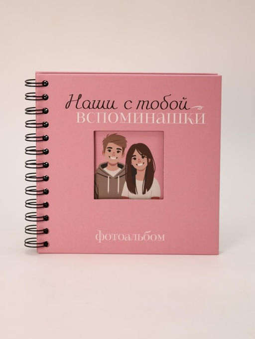 Фотоальбом "Наши с тобой вспоминашки" mini (17 х 17 см)