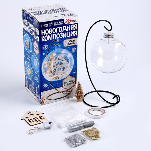 Набор для творчества «Новогодняя композиция в шаре. Домик», светится в темноте