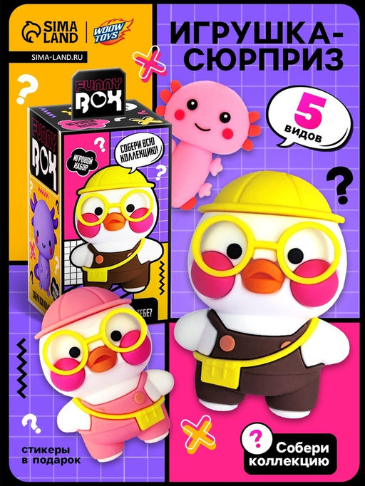 Игрушка - сюрприз Funny box Уточка: детский брелок, наклейки, карточка