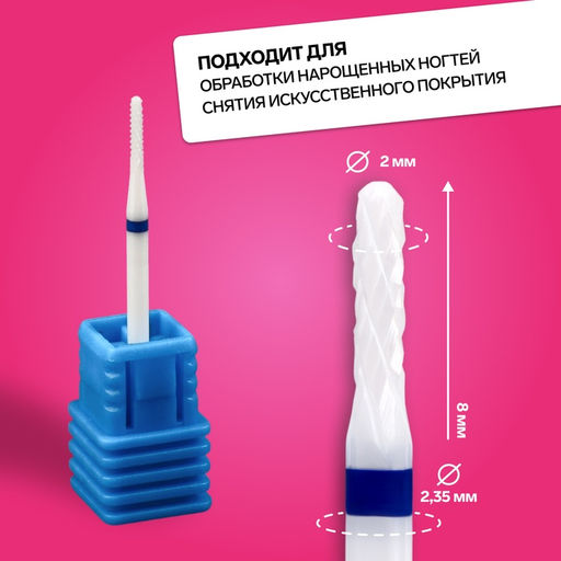Фреза керамическая для маникюра «Тонкая», средняя нарезка, d=2×8×2.35 мм, в пластиковом футляре, белая