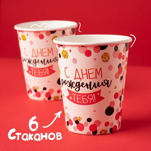 Набор бумажной посуды С днём рождения тебя!, 6 тарелок, 6 стаканов, 6 колпаков, 1 гирлянда - Страна карнавалия фото 5