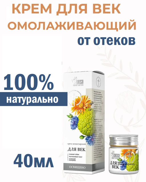 Крем монастырский Для век, пластик, 40 мл, Монастырская лавка