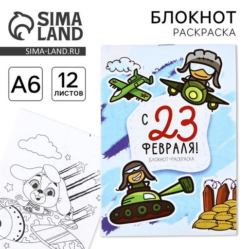 Цена за 3 шт. Блокнот раскраска А6, 12 л. С 23 февраля