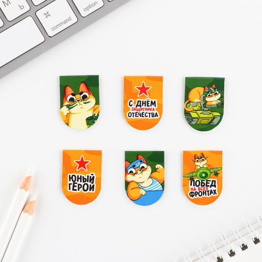 Цена за 4 шт. Магнитные закладки для книг, 6 шт. на подложке 23 февраля: Юный герой