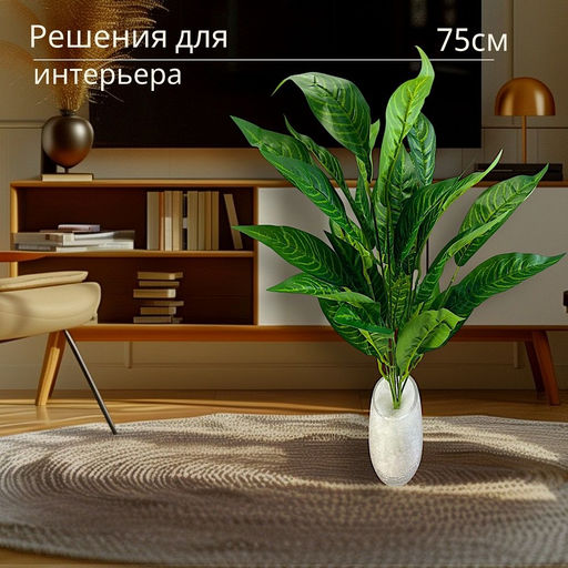Монстера искусственная/Диффенбахия/Фикус/Зелень декоративная