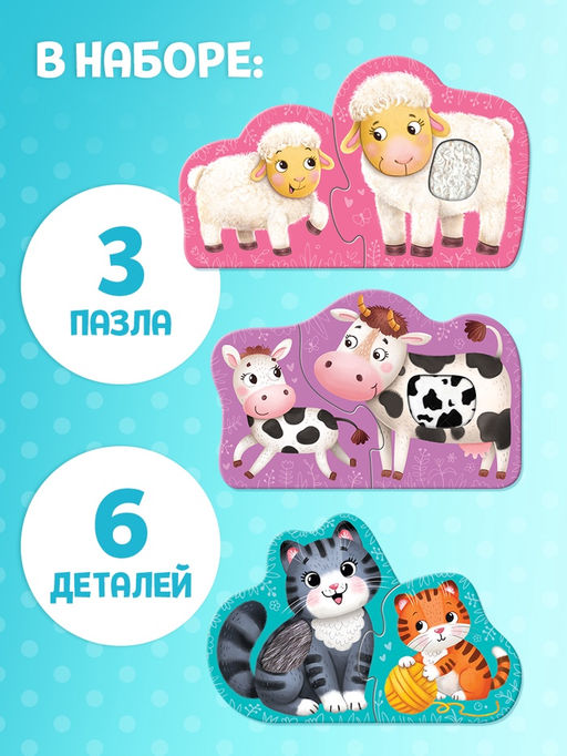 Цена за 2 шт. Макси - пазлы с тактильными вставками «Где чей малыш?», 3 пазла, 6 деталей