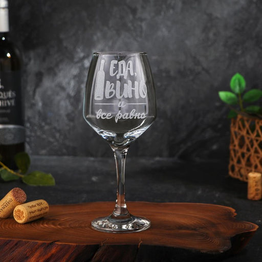 Бокал для вина Еда, вино,гравировка, 350 мл - Дорого внимание фото 3