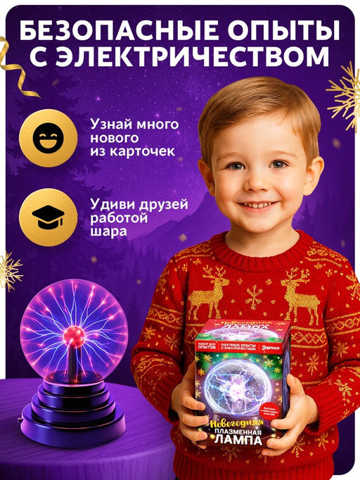 Набор для опытов «Новогодняя плазменная лампа»