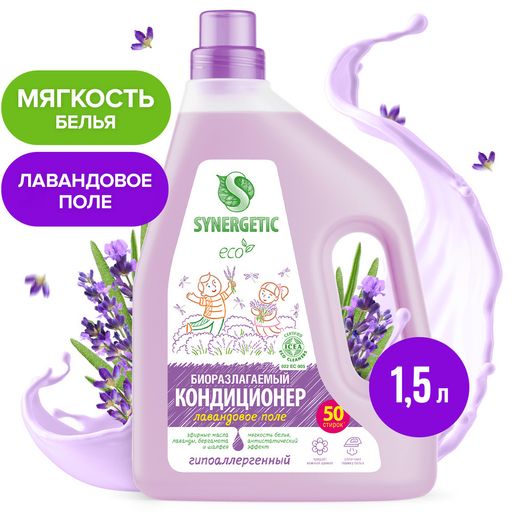 Кондиционер-ополаскиватель для белья SYNERGETIC Лавандовое поле гипоаллергенный, 1,5л, 50 стирок