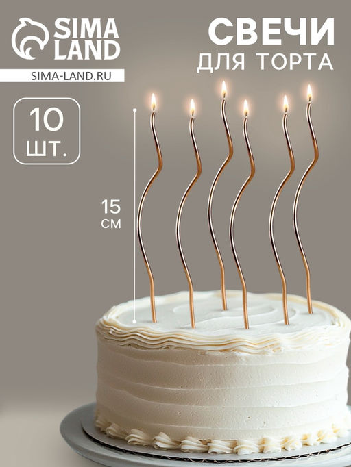 Свечи для торта витые Серпантин, 10 шт, коктейльные, золотистые, 15 см - Страна карнавалия фото 10