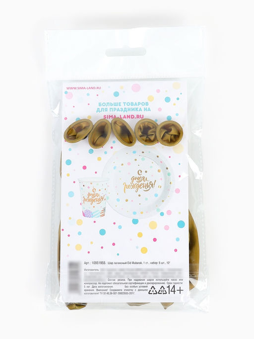 Шар воздушный 12" "Eid Mubarak", 1 ст., набор 5 шт.