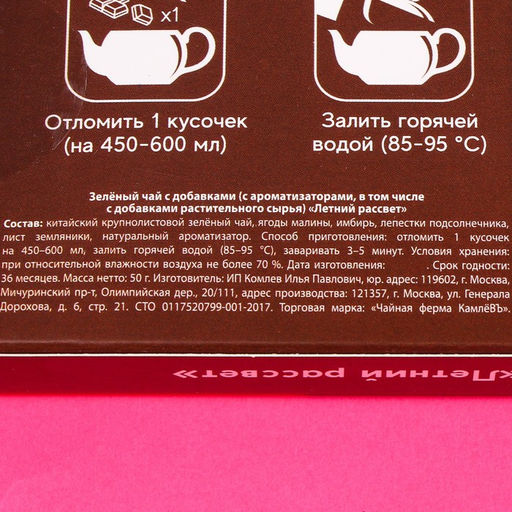 Чайная плитка Самообман вкус: летний рассвет (китайский крупнолистовой зелёный чай, ягоды малины, имбирь, лепестки подсолнечника, лист земляники), 50 г. - Фабрика счастья фото 4