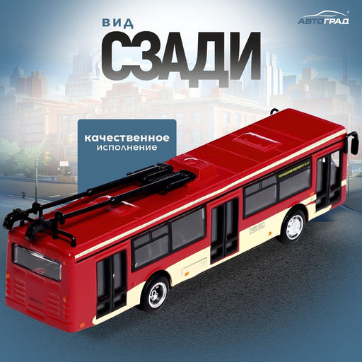 Троллейбус металлический, 1:72, инерционный, цвет бордовый - Автоград фото 3