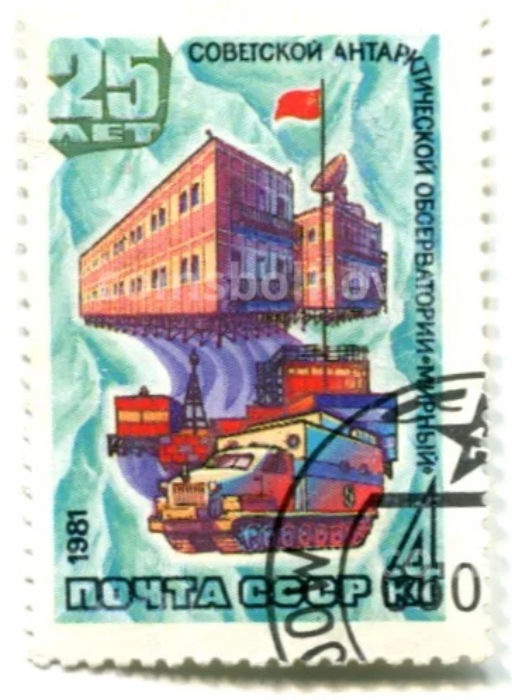Марка 25 лет Советской антарктической обсерватории Мирный