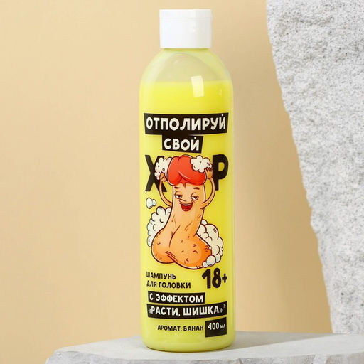 Гель для душа Отполируй свой болт, 400 мл, аромат банана, 18+, Чистое счастье  фото 2