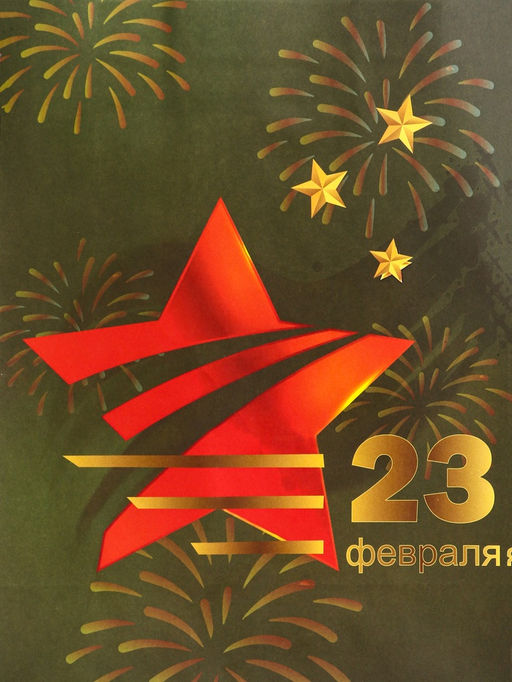 Цена за 3 шт. Пакет подарочный крафт С 23 Февраля! 18?8?25 См - Доступные радости фото 3