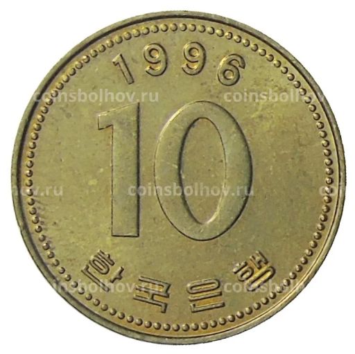 10 вон 1996 года Южная Корея
