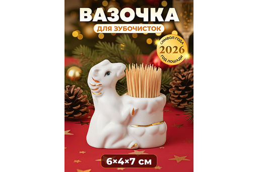 Вазочка для зубочисток 6*4*7 см Лошадь белая с золотом, фарфор