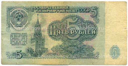 Банкнота 5 рублей 1961 года